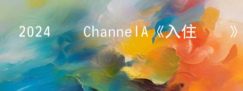 曾耀光發布2024韓國ChannelA《入住漢陽》第16集[韓語中字]迅雷下載_深夜電影